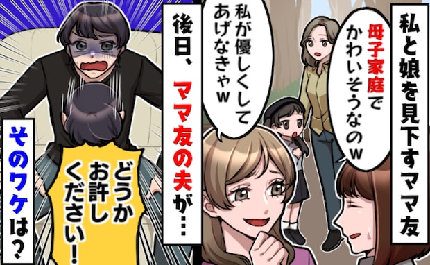 「かわいそうな母子家庭」私と娘を見下す自称サバサバ系ママ友⇒ママ友の夫が土下座寸前になったワケは