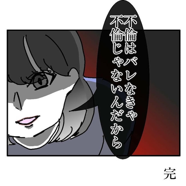 不倫はバレなきゃ不倫じゃない/虹丸