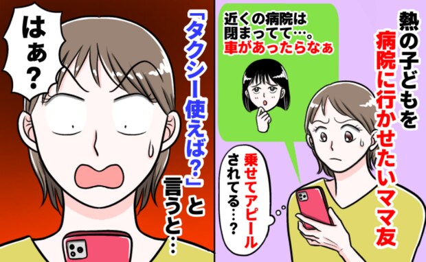 ママ友グループチャットに「車があれば」とメッセージ→病院に連れてってアピール！ママ友全員で反論