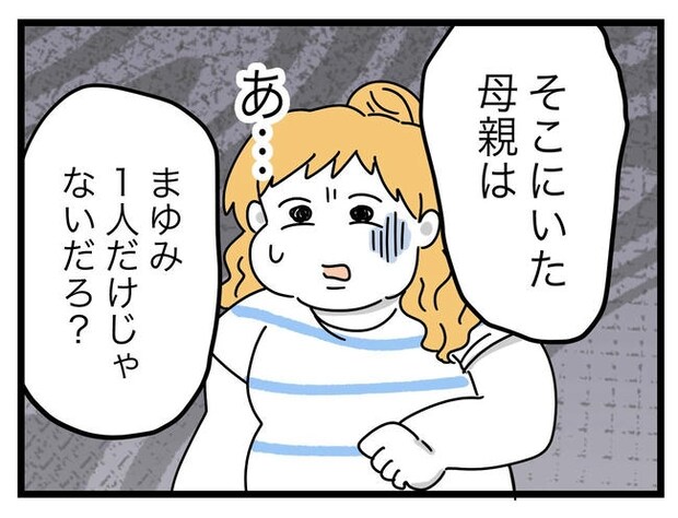 ぜんぶ、私のせい？／ツムママ