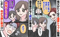 祖父が亡くなり「実家を売却！？」遺産トラブル勃発！遺言書がなく叔父が暴走…しかし母が冷静に解決？