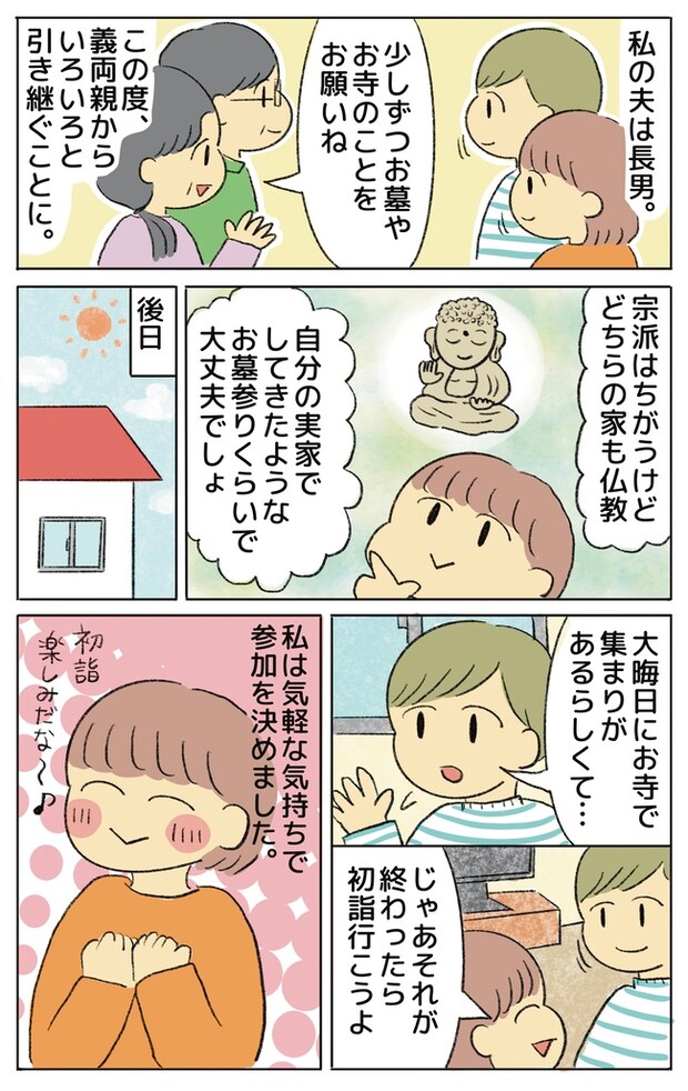 「お寺やお墓のことお願いね」相談なしに入信させる義父母！納得いかない私たちは…