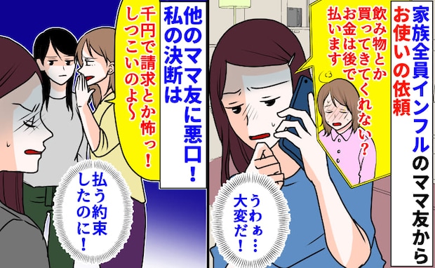 「千円で請求とか怖っ！」インフルのママ友からお使い依頼→払う約束は？他のママ友に悪口！私の決断は