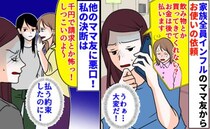 「千円で請求とか怖っ！」インフルのママ友からお使い依頼→払う約束は？他のママ友に悪口！私の決断は