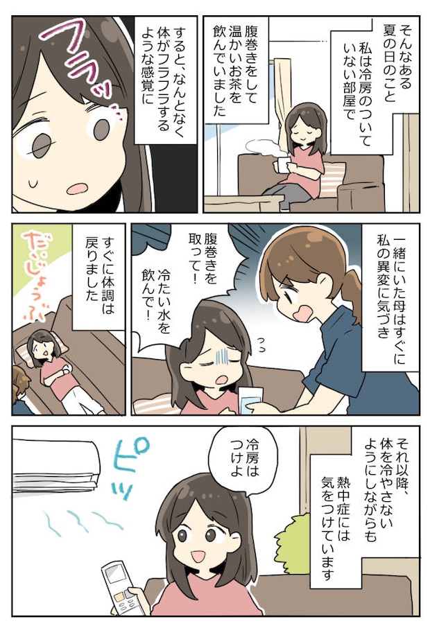 小学6年生から冷え対策をしてきた私。「体がフラッと…」ある夏の日にした失敗とは！？