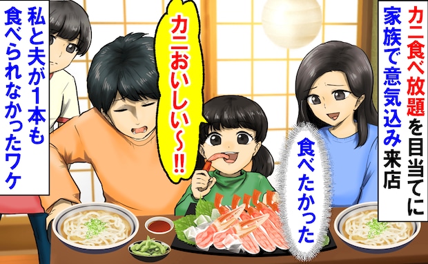 「カニ食べ放題だ♡」家族で意気込み来店→店員の一言に顔面蒼白…私と夫が1本も食べられなかったワケ