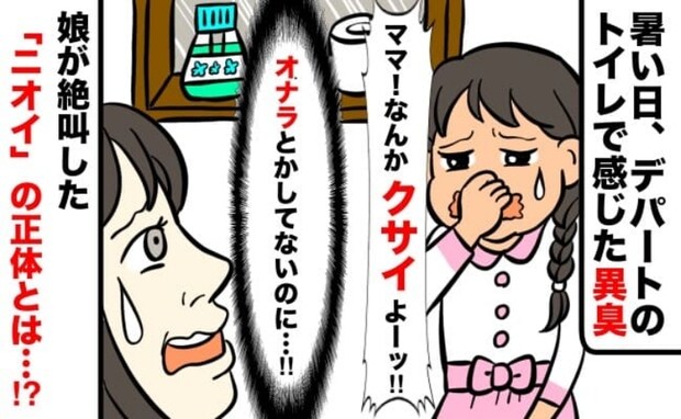 娘「ママ臭い！」デパートのトイレで込み上げる異臭→え…私が！？思わず娘が声を上げたニオイの正体は
