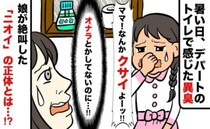 娘「ママ臭い！」デパートのトイレで込み上げる異臭→え…私が！？思わず娘が声を上げたニオイの正体は