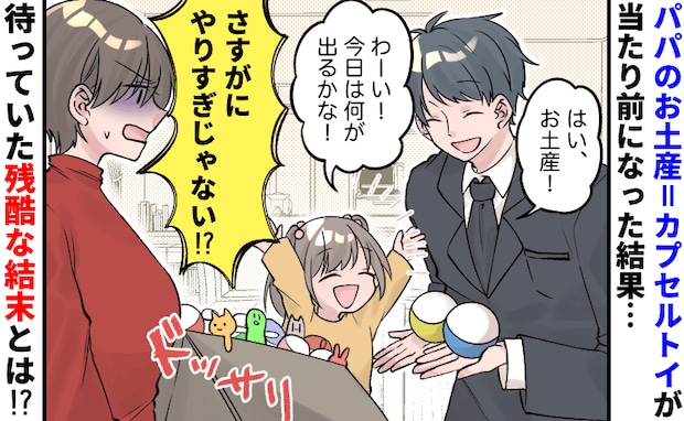 パパのお土産＝カプセルトイが当たり前になった結果→「さすがにやりすぎ」待っていた残酷な結末とは？