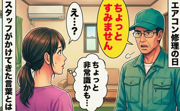 「ちょっとすみません」エアコン修理中に深刻な顔で呼び止めてきた男性→かけてきた言葉にあ然!