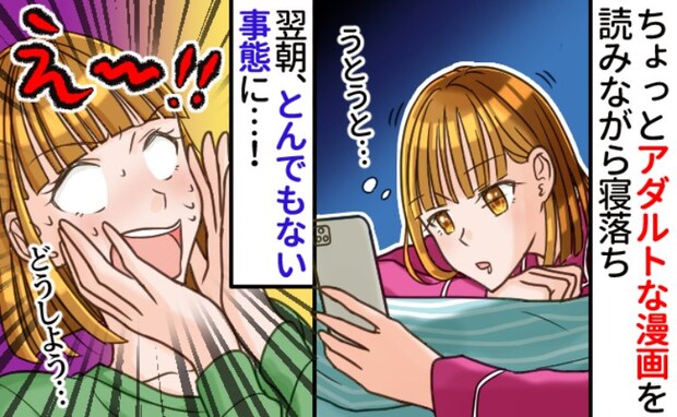 「え…嘘！」深夜、大人の女性向けマンガを読みながら寝落ち→朝起きてスマホを見てゾッ！まさかの事態
