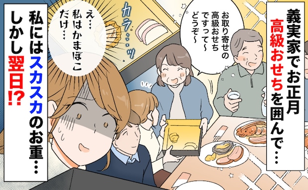義実家で高級おせち「私はかまぼこだけ…」スカスカのお重を出され、新年早々暗い気持ち…しかし翌日!