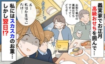 義実家で高級おせち「私はかまぼこだけ…」スカスカのお重を出され、新年早々暗い気持ち…しかし翌日！