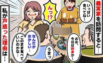 「お刺身ですよね？」義実家で出されたご馳走を一口食べギョッ→みんな普通…？私だけ？違和感の正体は