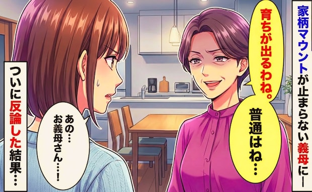 「育ちが出るわねぇ」実家の格差を理由に私を見下し、義兄嫁をかわいがる義母→ついに反論してみると…