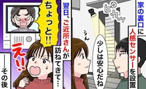 近所の女性「今すぐ外して！」防犯対策で人感センサーを付けた翌朝、乗り込んできて…女性の主張に呆然