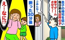 「家でゲームさせて！」息子の帰宅を狙い毎日来る近所の子→年長と小学4年生…年齢差！断った30分後