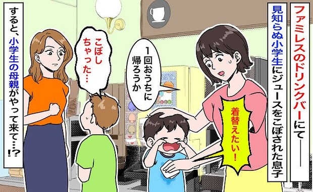 「バシャ！」ドリンクバーで知らない男の子のジュースが息子に→泣いちゃった…するとその子の母親が！
