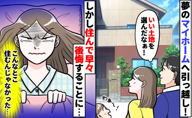 「いい土地を選んだなぁ♪」念願のマイホームに引越し完了!しかし住んで早々後悔する羽目になったワケ