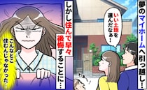 「いい土地を選んだなぁ♪」念願のマイホームに引越し完了！しかし住んで早々後悔する羽目になったワケ