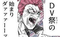 「DV祭りダァーッ」証拠を撮られ怒り狂う夫→私に襲いかかってきた瞬間、警察到着！＜夫を捨てます＞