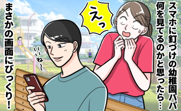 「公園でやること？」わが子を見ずにスマホに釘付けのパパ……チラリと見えた画面に絶句！