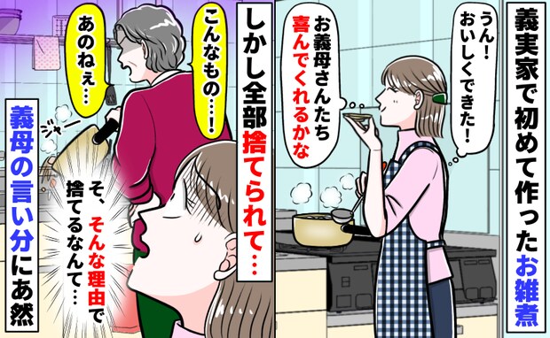 「こんなもの、捨ててやる！」義実家で初めて作ったお雑煮を義母が処分…なんで！？義母の言い分にあ然