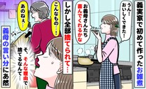 「こんなもの、捨ててやる！」義実家で初めて作ったお雑煮を義母が処分…なんで！？義母の言い分にあ然