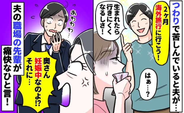 「妊娠中、なんともない人もいるのに」夫の無神経な発言にイライラする毎日…→すると夫の先輩が…！？
