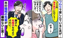 「妊娠中、なんともない人もいるのに」夫の無神経な発言にイライラする毎日…→すると夫の先輩が…！？