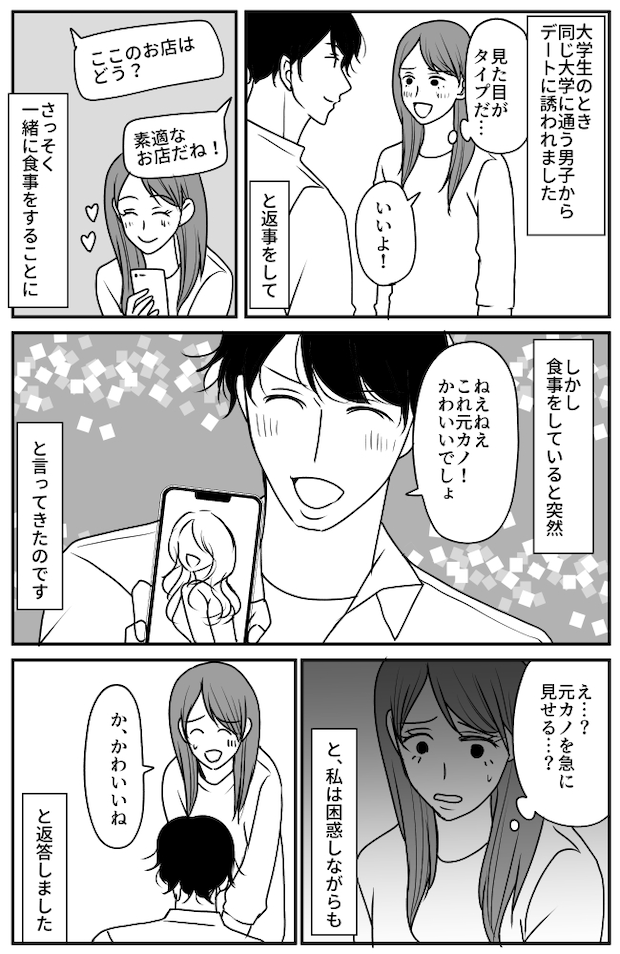 同じ大学の男子とデートへ。「か、かわいいね…」食事中、彼が見せてきた写真に衝撃を受け!?