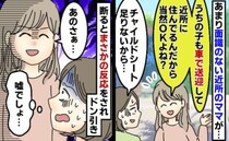 「ちょっとくらいバレない」厚かましいママが危険な送迎を要求。断った私を見て口にした非常識発言とは