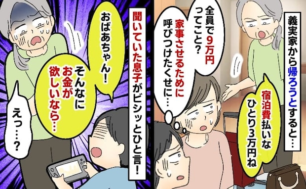 義母「宿泊費1人3万」私をコキ使った挙句に家族3人分9万円を要求→静かに聞いていた6歳の息子が…