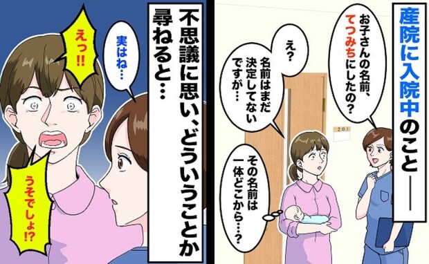 「てつみちくんって言うのね!」命名もまだなのに助産師がひと言→誰の名前?判明した驚きの真相とは…