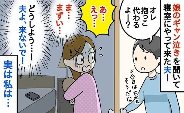 「いや…来ないで！」23時、寝かしつけ中に寝室に入ってきた夫→知られたら困る…心の中で叫んだワケ