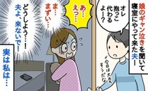 「いや…来ないで！」23時、寝かしつけ中に寝室に入ってきた夫→知られたら困る…心の中で叫んだワケ