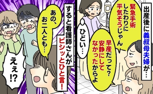 出産翌日、緊急帝王切開の私に義叔母夫婦が「早産なんて…」と暴言⇒看護師の一喝で病室の空気が一変！