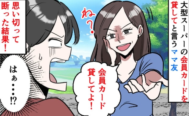ママ友「会員じゃないから連れてって!」から始まったのに→次第に「会員カード貸して」は?断ると…