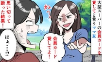 ママ友「会員じゃないから連れてって！」から始まったのに→次第に「会員カード貸して」は？断ると…