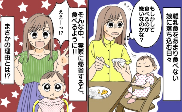「どうして…?」離乳食を食べない娘。実家に帰省すると食欲旺盛に⇒母の言葉で気づいた娘の気持ちとは
