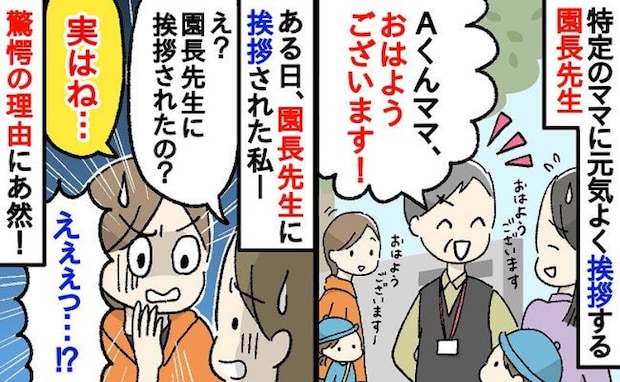 「噂は本当だった…」園長先生の挨拶に怯える保護者→特定の人に大声…？ママ友が話す園長の挨拶の裏側