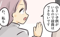 役員拒否の保護者が続々→「専業の人がやれば？」問題発言まで飛び出し…！？ ＜押し付け合う保護者＞
