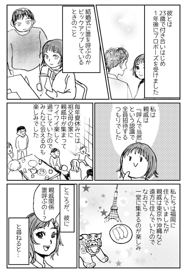 「結婚式に呼ばないの！？」親戚付き合いゼロの夫。結婚は「異文化交流」を実感して…