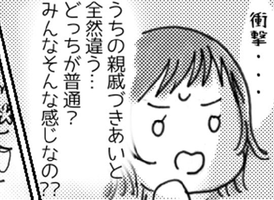 「結婚式に呼ばないの！？」親戚付き合いゼロの夫。「結婚は異文化交流」を実感して…