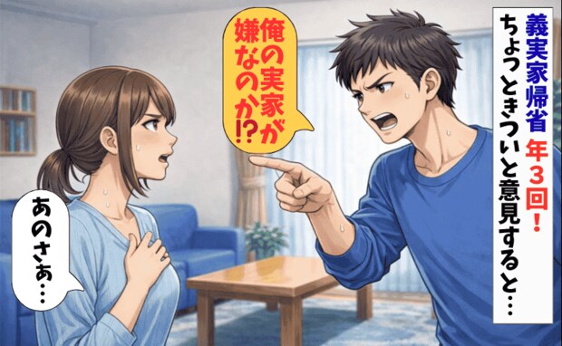 義実家帰省、年3回はきつい…「俺の実家が嫌なの？」夫の一言に、妻が反論！その結果…