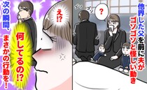 他界した父を横目に夫がソワソワ「何してるの？……は？？」→あまりに身勝手な行動にゲンナリ！