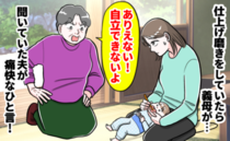 「気持ち悪い！今の子は歯磨きまで親が！？」自立できなくなると主張する義母→義母を黙らせた夫の反論