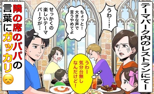 台無し！テーマパークで隣席のパパが「うわぁ～」大声で言うこと？私たちが凍り付いたワケは…