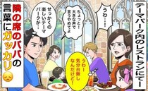 台無し！テーマパークで隣席のパパが「うわぁ～」大声で言うこと？私たちが凍り付いたワケは…