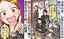 「嫁にやらせる風習は嫌！」法事で当然のようにお茶出しを命じられ…我慢の限界でNOを突きつけた結果